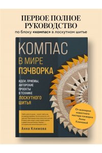Климова А.В. КОМПАС в мире пэчворка. Идеи, приемы, авторские проекты в технике лоскутного шитья