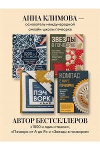 Климова А.В. КОМПАС в мире пэчворка. Идеи, приемы, авторские проекты в технике лоскутного шитья