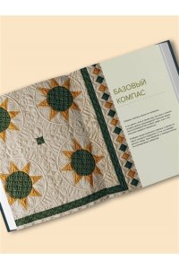 Климова А.В. КОМПАС в мире пэчворка. Идеи, приемы, авторские проекты в технике лоскутного шитья