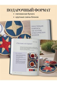 Климова А.В. КОМПАС в мире пэчворка. Идеи, приемы, авторские проекты в технике лоскутного шитья