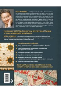 Климова А.В. КОМПАС в мире пэчворка. Идеи, приемы, авторские проекты в технике лоскутного шитья