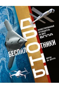 Догерти М. Беспилотники. Дроны. Иллюстрированный путеводитель по миру БПЛА