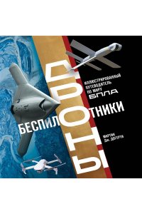 Догерти М. Беспилотники. Дроны. Иллюстрированный путеводитель по миру БПЛА