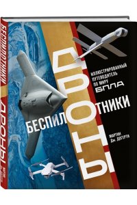Догерти М. Беспилотники. Дроны. Иллюстрированный путеводитель по миру БПЛА