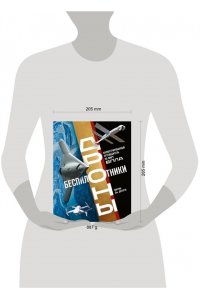 Догерти М. Беспилотники. Дроны. Иллюстрированный путеводитель по миру БПЛА