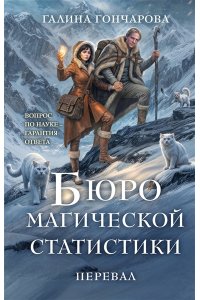 Гончарова Г.Д. Бюро магической статистики. Перевал (Бюро магической статистики #2)