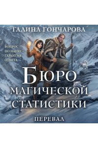 Гончарова Г.Д. Бюро магической статистики. Перевал (Бюро магической статистики #2)