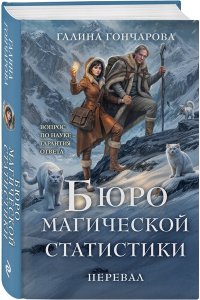 Гончарова Г.Д. Бюро магической статистики. Перевал (Бюро магической статистики #2)