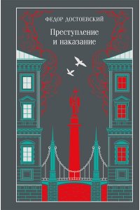 Достоевский Ф.М. Преступление и наказание (подарочное издание)