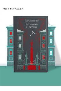 Достоевский Ф.М. Преступление и наказание (подарочное издание)