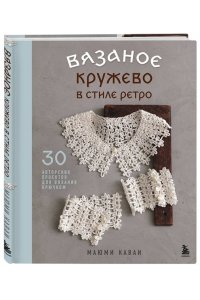 Каваи М. Вязаное кружево в стиле ретро. 30 авторских проектов для вязания крючком
