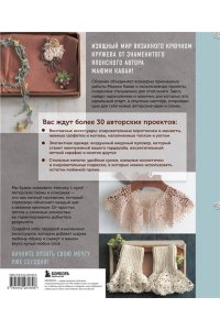 Каваи М. Вязаное кружево в стиле ретро. 30 авторских проектов для вязания крючком