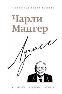 Кларк Д. Чарли Мангер. Лучшее