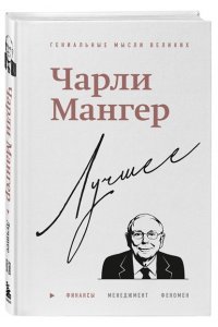 Кларк Д. Чарли Мангер. Лучшее