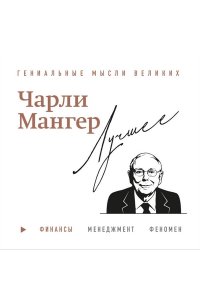 Кларк Д. Чарли Мангер. Лучшее