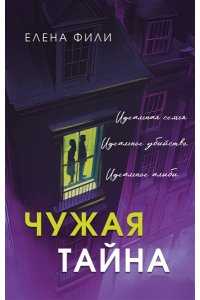 Фили Е. Чужая тайна