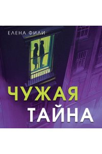 Фили Е. Чужая тайна