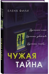 Фили Е. Чужая тайна