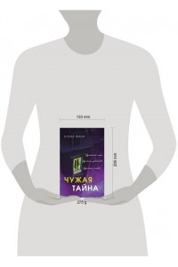 Фили Е. Чужая тайна