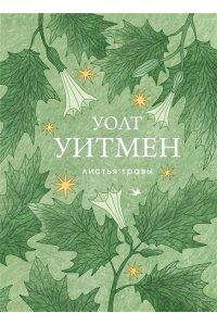 Уитмен У. Листья травы