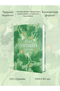 Уитмен У. Листья травы