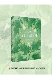 Уитмен У. Листья травы