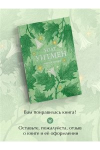 Уитмен У. Листья травы