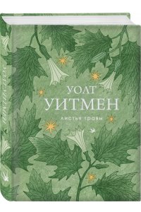 Уитмен У. Листья травы