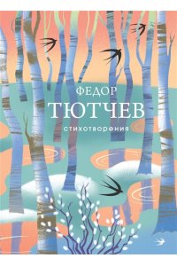 Тютчев Ф.И. Стихотворения