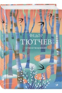 Тютчев Ф.И. Стихотворения