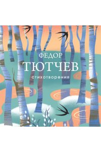 Тютчев Ф.И. Стихотворения