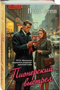 Томин И.И. Пионерский выстрел