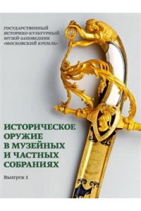 Новоселов В.А. Историческое оружие в музейных и частных собраниях Выпуск 1
