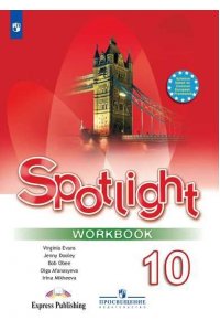 Spotlight. Workbook. Английский в фокусе. Рабочая тетрадь. 10 класс