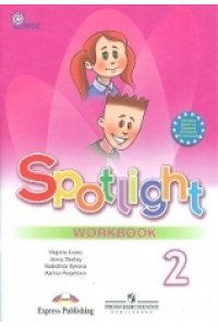 Spotlight 2: Workbook / Английский язык. Рабочая тетрадь. 2 класс