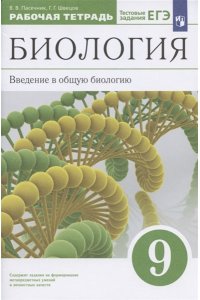 Биология. Введение в общую биологию. 9 класс. Рабочая тетрадь с тестовыми заданиями ЕГЭ