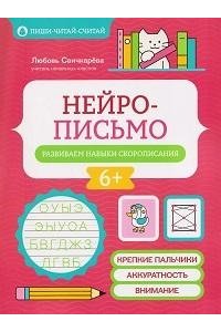 Свичкарева Любовь Сергеевна Нейрописьмо: развиваем навыки скорописания