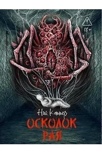 Каттер Ник Осколок рая