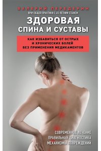 Передерин В.М.Здоровая спина и суставы. Как избавиться от острых и хронических болей без применения медикаментов ЭКСМО 874-2