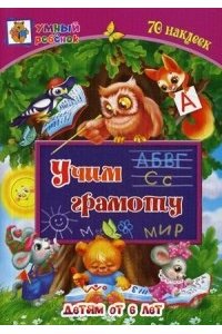 Учим грамоту: сборник развивающих заданий для детей от 6 лет. 70 наклеек