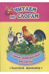Читаем по слогам. Самые интересные рассказы: слоговой тренажер