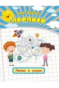 Мои любимые прописи. Линии и узоры