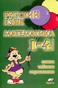 Русский язык. Математика. 1-4 классы. Схемы, таблицы, определения