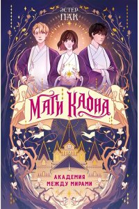 Пак Э. Маги Каона. Академия между мирами