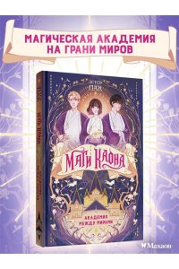Пак Э. Маги Каона. Академия между мирами