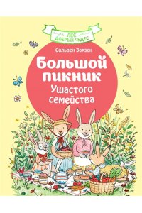 Зорзен С. Большой пикник Ушастого семейства