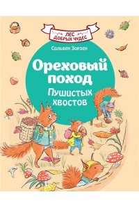 Зорзен С. Ореховый поход Пушистых хвостов