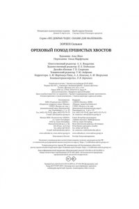 Зорзен С. Ореховый поход Пушистых хвостов