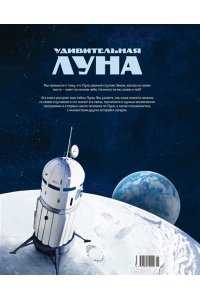 Ван ден Берг Е. Удивительная Луна. Истории и загадки спутника Земли