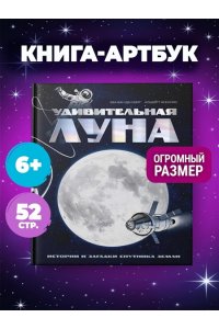 Ван ден Берг Е. Удивительная Луна. Истории и загадки спутника Земли